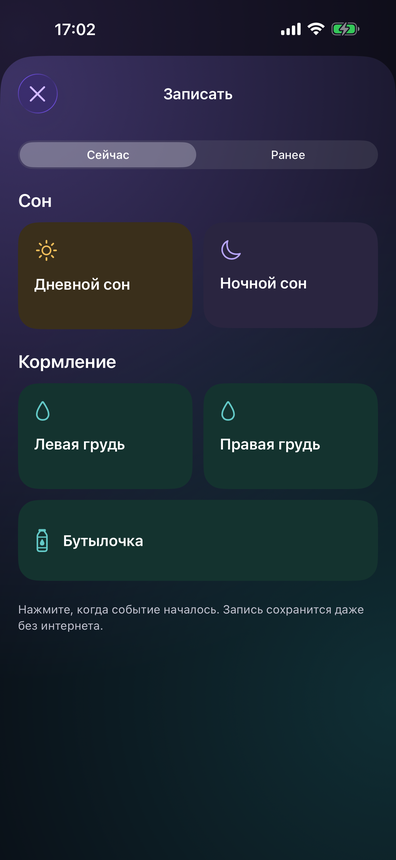 Меню записи: дневной и ночной сон, левая и правая грудь, бутылочка
