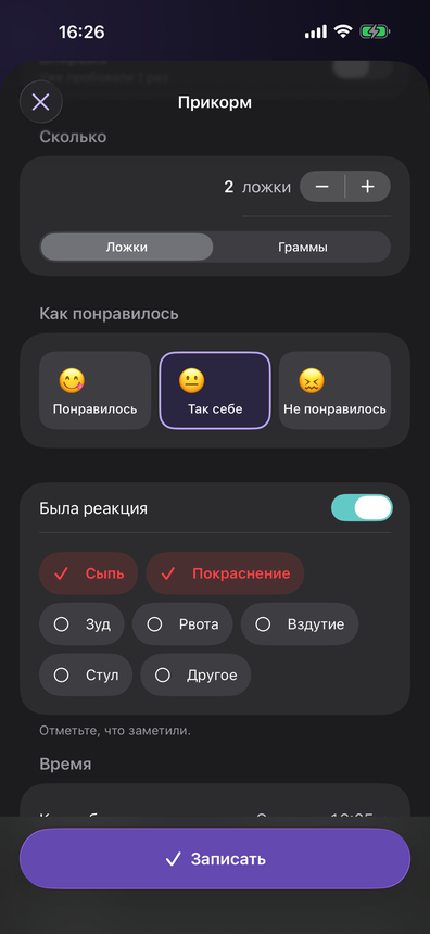 Запись прикорма: сколько ложек, как понравилось и отметки реакции